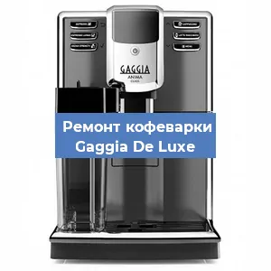 Ремонт кофемашины Gaggia De Luxe в Екатеринбурге